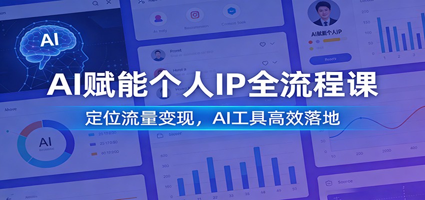 AI赋能个人IP全流程课：定位流量变现，AI工具高效落地|网创挖金社