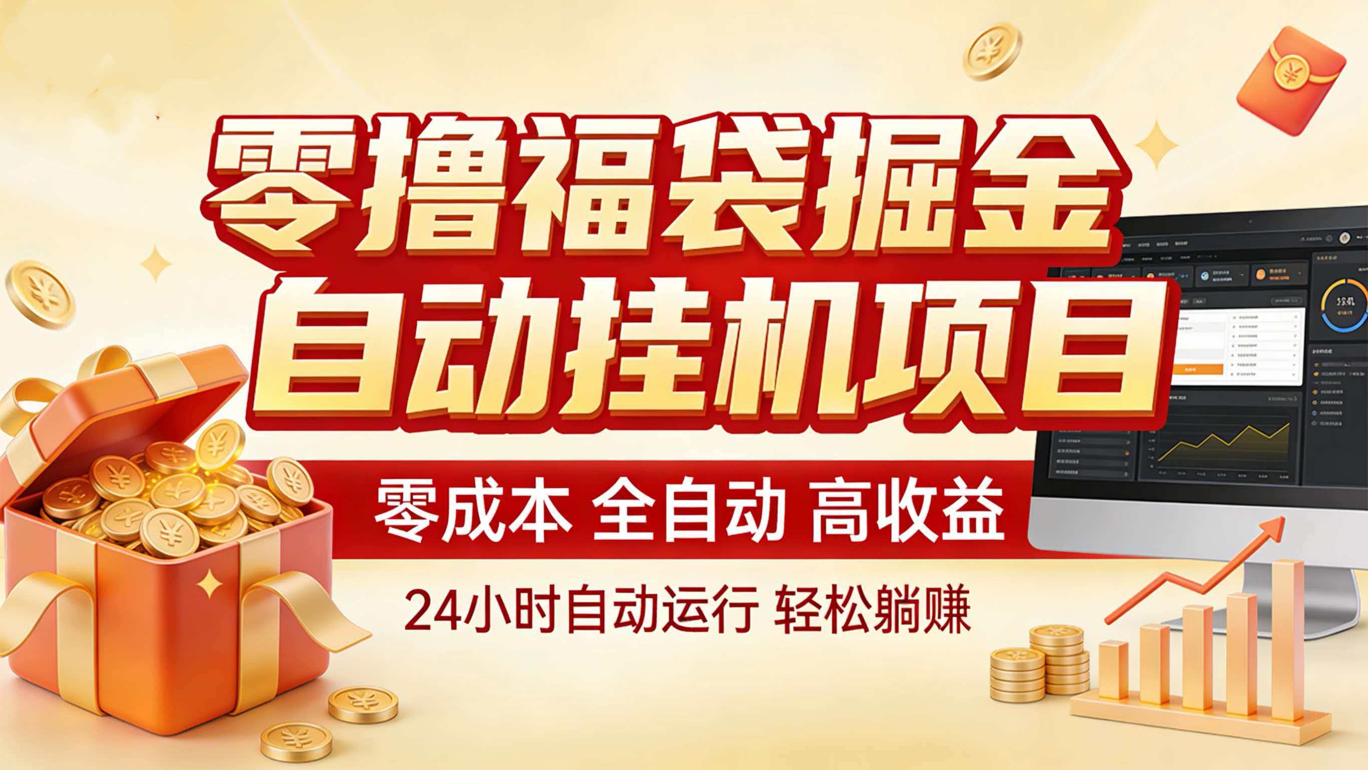 零撸福袋掘金！全自动挂机躺赚，新手也能上手|网创挖金社