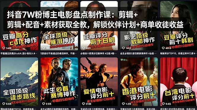 抖音7W粉博主电影盘点制作课：剪辑+配音+素材获取全教，解锁伙伴计划+商单收徒收益|网创挖金社