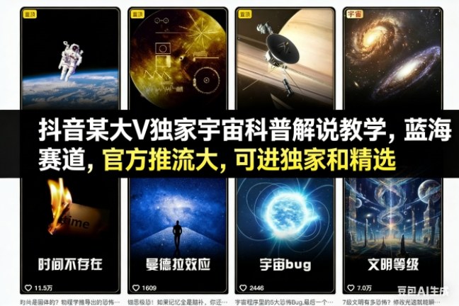 抖音某大V独家宇宙科普解说教学，蓝海赛道，官方推流大，可进独家和精选|网创挖金社