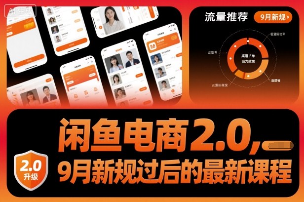 闲鱼电商2.0，9月新规过后的最新课程|网创挖金社