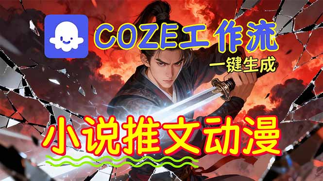 靠Coze工作流躺赚矩阵收益!0基础也能用AI批量一键自动生成小说推文漫画视频!|网创挖金社