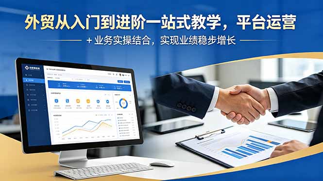 外贸从入门到进阶一站式教学，平台运营 + 业务实操结合，实现业绩稳步增长|网创挖金社