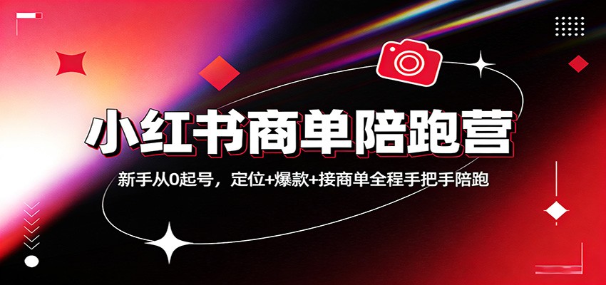 小红书商单陪跑营：新手从0起号，定位+爆款+接商单全程手把手陪跑|网创挖金社