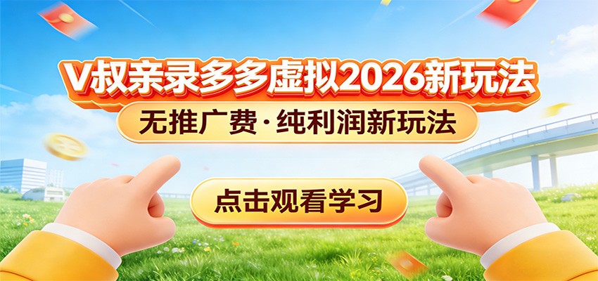 拼多多虚拟电商新玩法，0推广费0成本启动，专为新手打造|网创挖金社