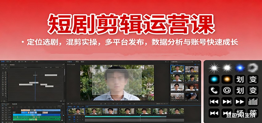 短剧剪辑运营课：定位选剧，混剪实操，多平台发布，数据分析与账号快速成长|网创挖金社