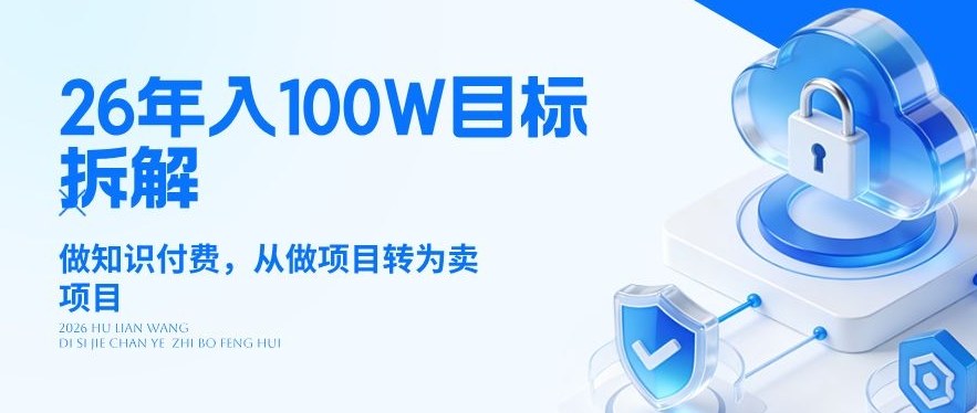26年年入100W目标拆解：做知识付费，从做项目转为卖项目【揭秘】|网创挖金社