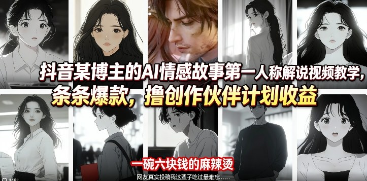 抖音某博主的AI情感故事第一人称解说视频教学，条条爆款，撸创作伙伴计划收益|网创挖金社