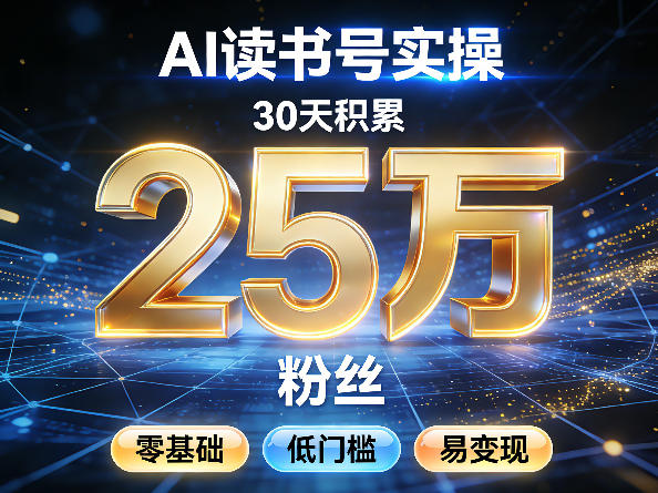 AI读书号涨粉实操,30天积累2W粉丝,零基础低门槛易变现|网创挖金社