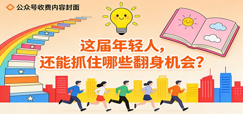 公众号收费内容《这届年轻人，还能抓住哪些翻身机会？》|网创挖金社