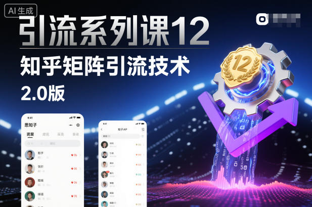 引流系列课12：知乎矩阵引流技术2.0版|网创挖金社
