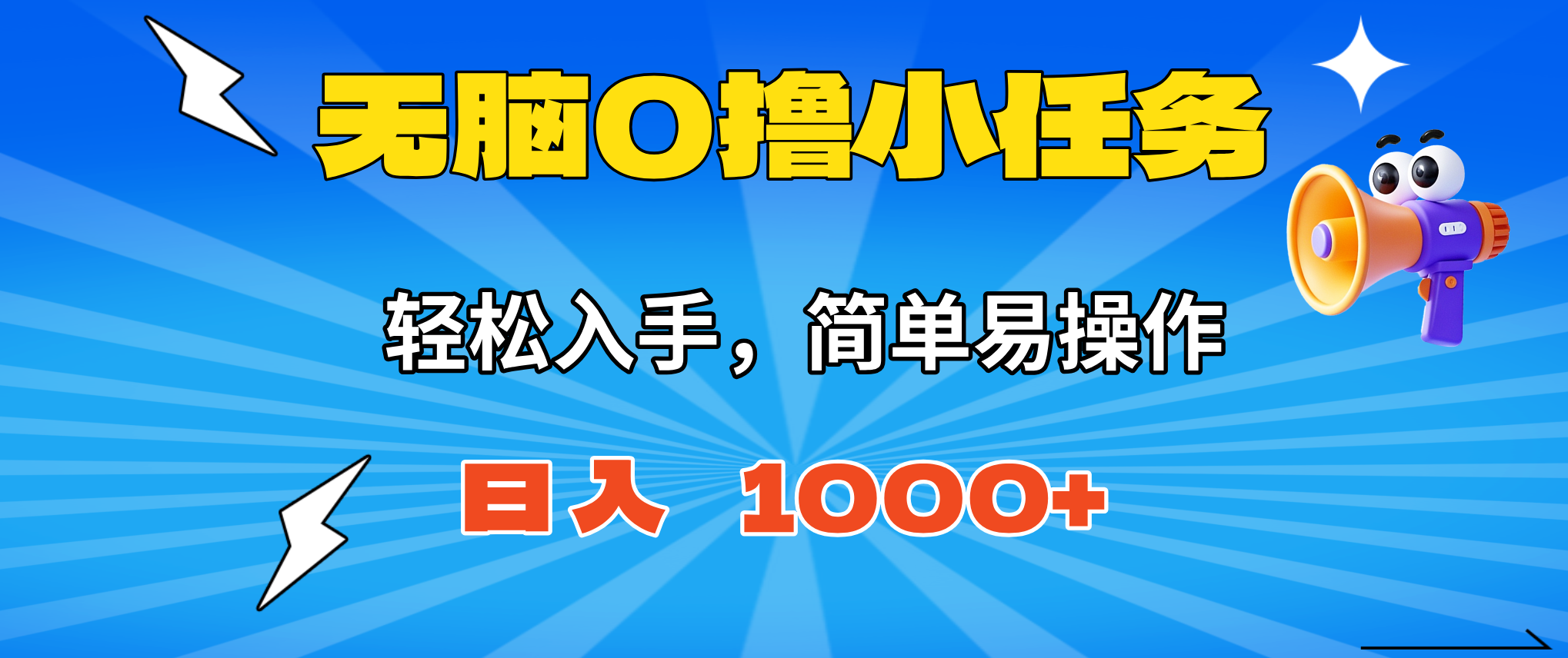 无脑0撸小任务，简单易操作，满一元秒提现，小白一天轻松1000+|网创挖金社