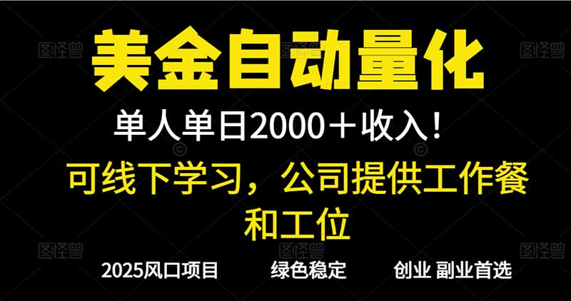 2025超前美金自动量化！单人单日收益1000+，线下学习，支持实地考察|网创挖金社