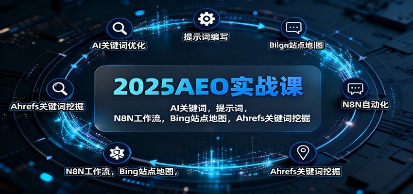 2025AEO实战课：AI关键词，提示词，N8N工作流，Bing站点地图，Ahrefs关键词挖掘|网创挖金社