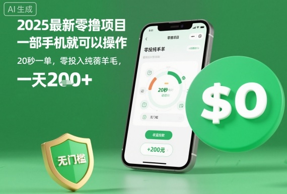 2025最新零撸项目，一部手机就可以操作，20秒一单，零投入纯薅羊毛，无门槛，一天200+【揭秘】|网创挖金社