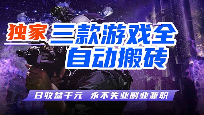 全自动游戏挂机，轻松日入1000+，纯无脑操作，长期稳定！|网创挖金社