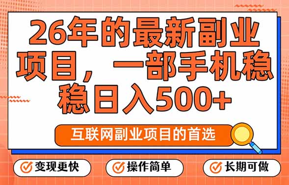 26年最新副业项目，每天十几分钟，一部手机轻松日入500+，比上班强太多|网创挖金社