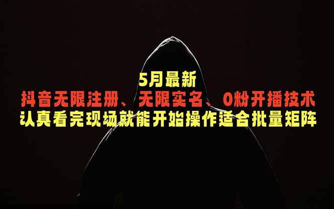 5月最新抖音无限注册、无限实名、0粉开播技术，认真看完现场就能开始操作，适合批量矩阵|网创挖金社