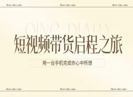 短视频带货启程之旅，用一台手机完成你心中所想|网创挖金社