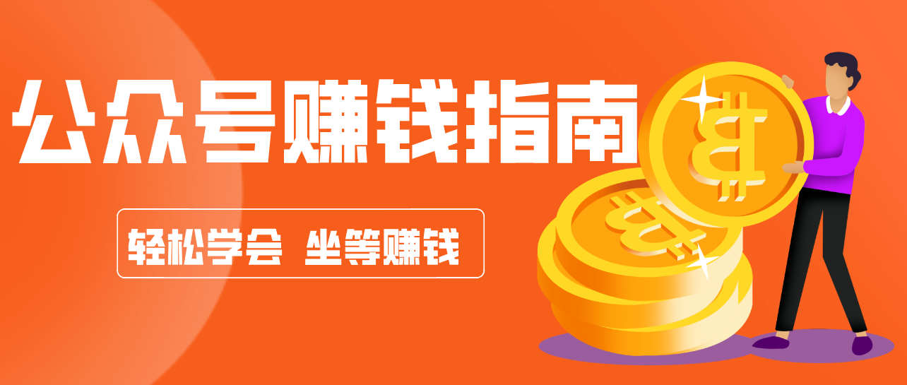 公众号复制粘贴赚钱玩法，零成本零门槛利用AI零撸搬砖，轻松实现月入万元|网创挖金社