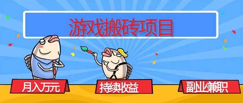 游戏搬砖项目，月入1W+，稳定持续收益，副业兼职赚钱必看！|网创挖金社