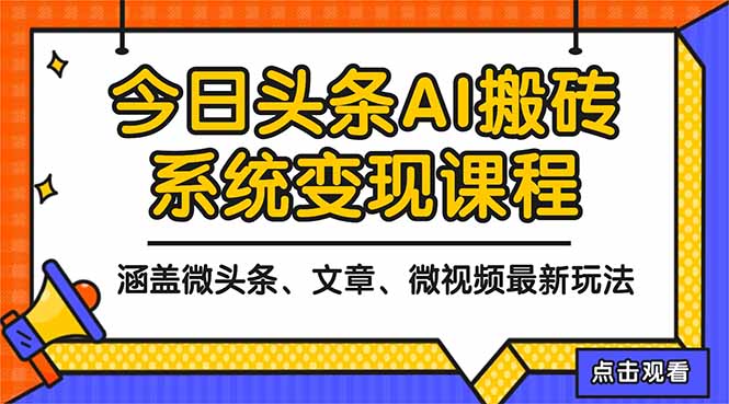 2025今日头条最新AI玩法教程，涵盖微头条、文章、微视频三种变现玩法，…|网创挖金社