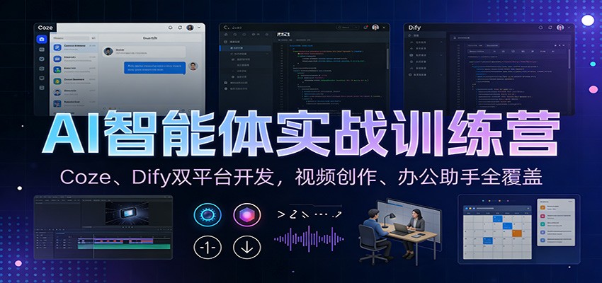AI智能体实战训练营:Coze、Dify双平台开发,视频创作、办公助手全覆盖|网创挖金社