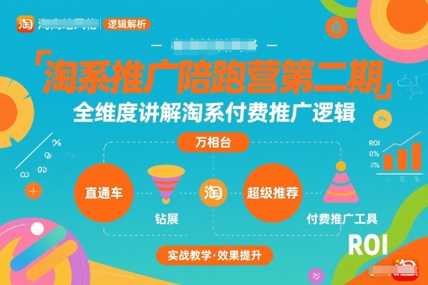 淘系推广陪跑营第二期，全维度讲解淘系付费推广逻辑|网创挖金社