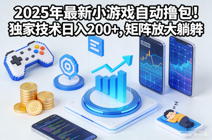 2025年最新小游戏自动撸包！独家技术日入2张+，矩阵放大躺賺【揭秘】|网创挖金社
