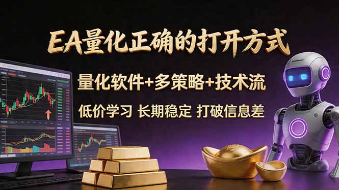 EA量化正确的打开方式。聪明软件+多策略+技术流，小白也可以轻松学会，长期稳定，终身受益，…|网创挖金社