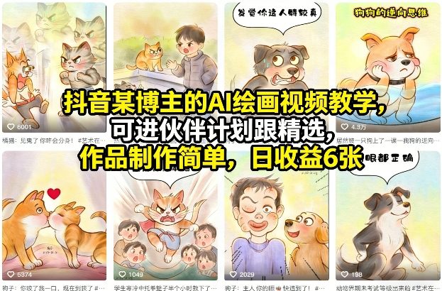 抖音某博主的AI绘画视频教学，可进伙伴计划跟精选，作品制作简单，日收益6张+|网创挖金社