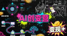 AI创变营，从0到1学AI，能落地、能賺米的全场景实战课(更新5月)|网创挖金社