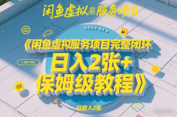 闲鱼虚拟服务项目完整闭环,日入2张+保姆级教程|网创挖金社