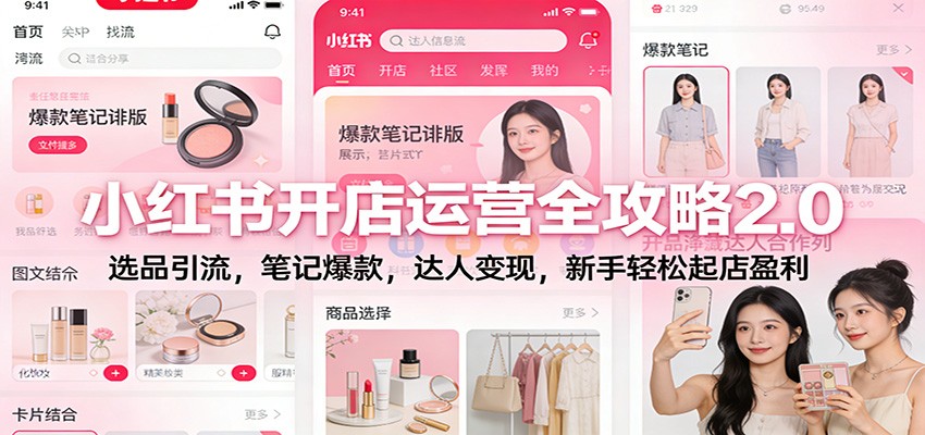 小红书开店运营全攻略2.0：选品引流，笔记爆款，达人变现，新手轻松起店盈利|网创挖金社