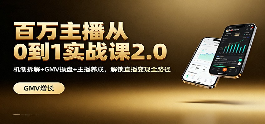 百万主播从0到1实战课2.0：机制拆解+GMV操盘+主播养成，解锁直播变现全路径|网创挖金社
