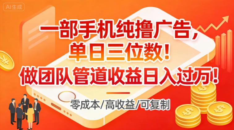 一部手机纯撸广告，单日三位数，做团队管道收益日入过1W|网创挖金社