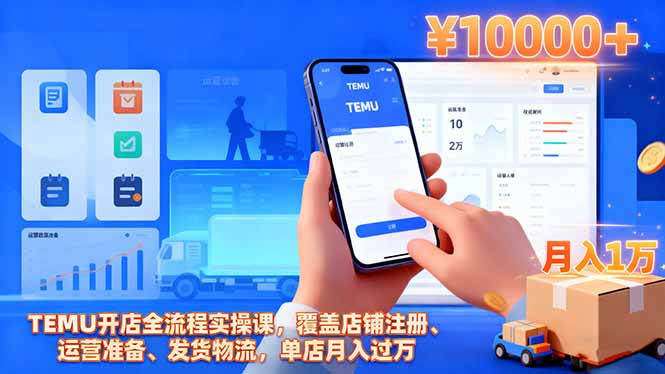 TEMU开店全流程实操课，覆盖店铺注册、运营准备、发货物流，单店月入过万|网创挖金社