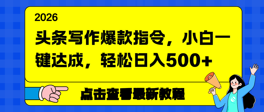 头条写作爆款指令，小白一键达成，轻松日入500+|网创挖金社