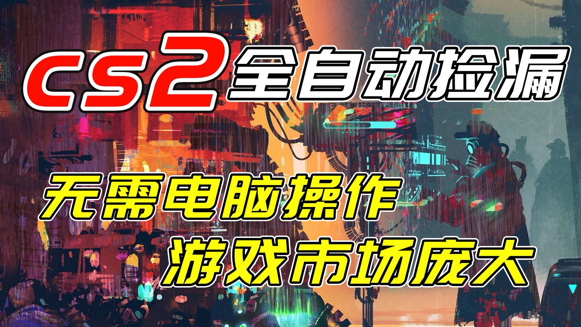 开年王炸CSGO挂机项目，单日捡漏1000+，无需电脑操作，无需进入游戏，支持任何验证|网创挖金社