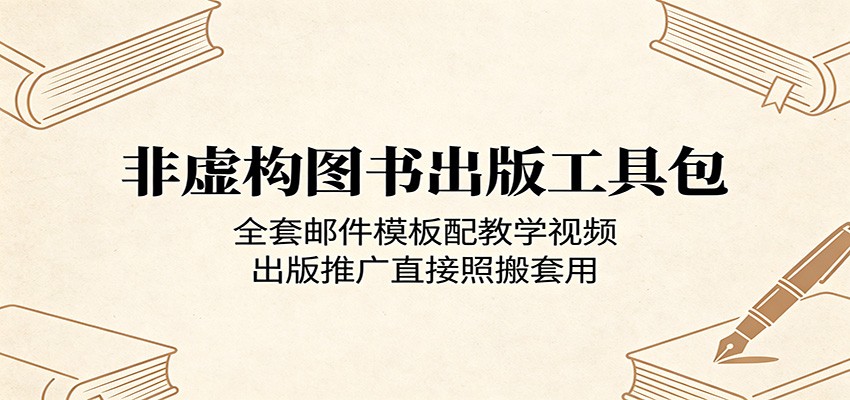 非虚构图书出版工具包：全套邮件模板配教学视频，出版推广直接照搬套用|网创挖金社