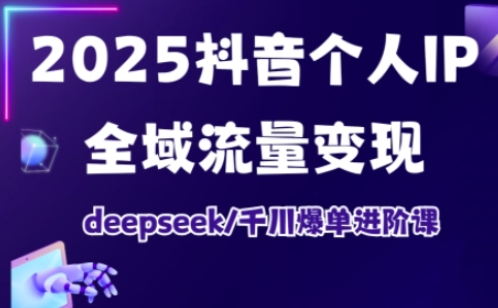 抖音个人IP全域流量变现进阶课，deepseek千川爆单进阶课(更新2026年05月)|网创挖金社