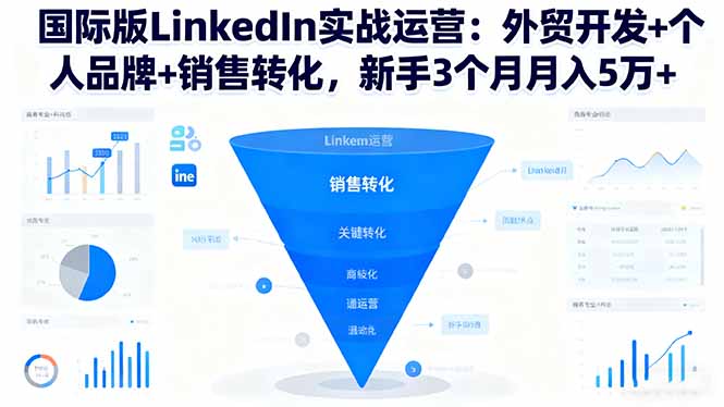 国际版LinkedIn实战运营：外贸开发+个人品牌+销售转化，新手3个月月入5万+|网创挖金社