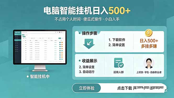 AI全自动挂机项目，电脑端轻松运行，稳定日入500+，零门槛上手|网创挖金社
