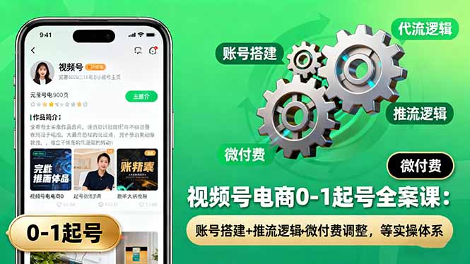 视频号电商0-1起号全案课：账号搭建+推流逻辑+微付费调整，等实操体系|网创挖金社