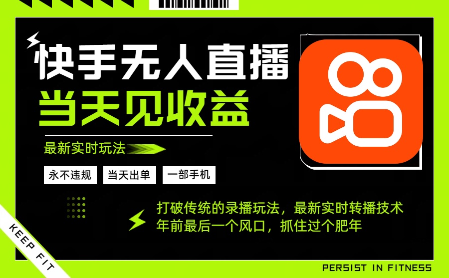 年前最后一个风口项目，跟上就吃肉，一部手机就可以从操作，轻松日入500+|网创挖金社