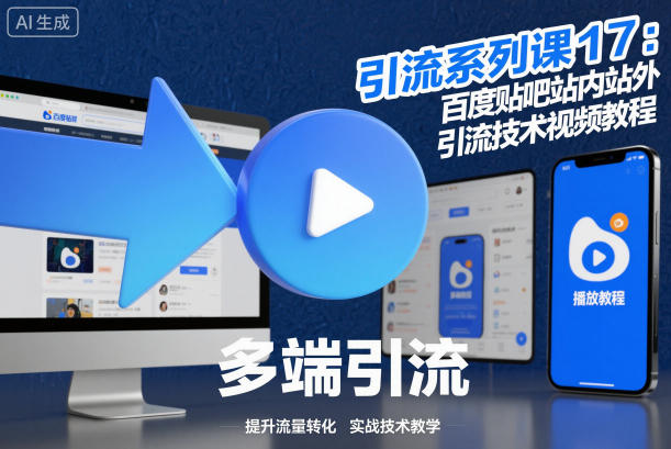 引流系列课17：百度贴吧站内站外引流技术视频教程|网创挖金社