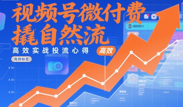 视频号微付费撬自然流，高效实战投流心得|网创挖金社