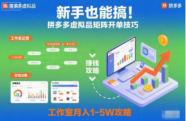 新手也能搞！拼多多虚拟品矩阵开单技巧，工作室月入1-5W攻略【揭秘】|网创挖金社