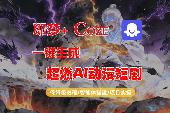 【Coze工作流搭建实操教程】即梦+Coze一键生成AI动漫短剧，全流程保姆级教学|网创挖金社