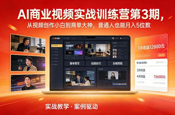 AI商业视频实战训练营第3期，从视频创作小白到商单大神，普通人也能月入5位数|网创挖金社